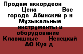 Продам аккордеон Weltmeister › Цена ­ 12 000 - Все города, Абинский р-н Музыкальные инструменты и оборудование » Клавишные   . Ненецкий АО,Куя д.